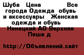 Шуба › Цена ­ 15 000 - Все города Одежда, обувь и аксессуары » Женская одежда и обувь   . Ненецкий АО,Верхняя Пеша д.